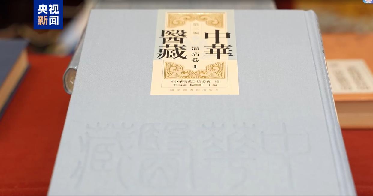《中华医藏》温病卷发布 疫病经典名方仍具指导意义
