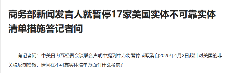 商务部新闻发言人就暂停17家美国实体不可靠实体清单措施答记者问