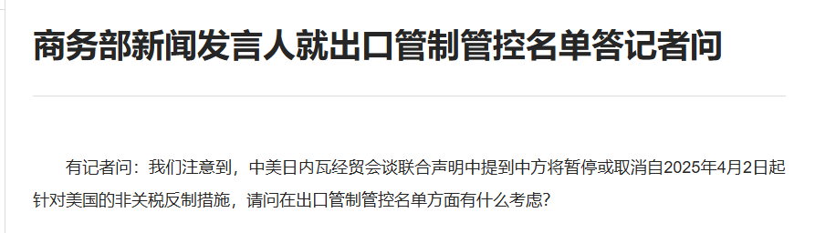 商务部新闻发言人就出口管制管控名单答记者问