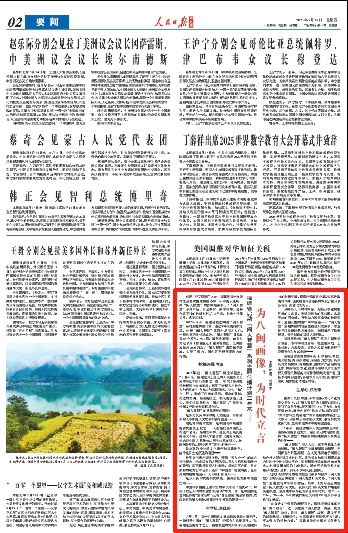 为八闽画像，为时代立言！人民日报海外版点赞“闽人智慧”