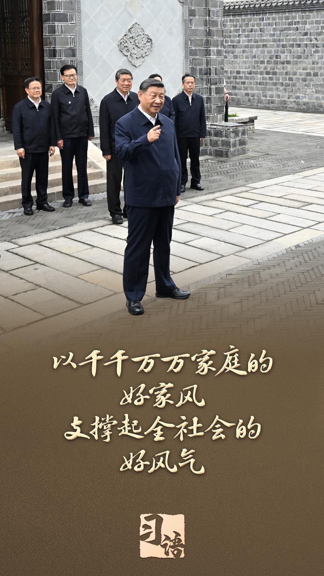 习语丨“以千千万万家庭的好家风支撑起全社会的好风气” 习语丨“以千千万万家庭的好家风支撑起全社会的好风气”