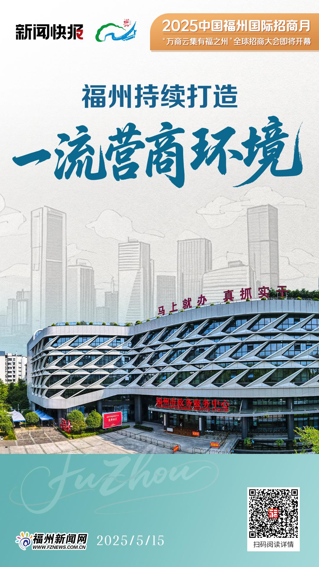 福州持续打造一流营商环境