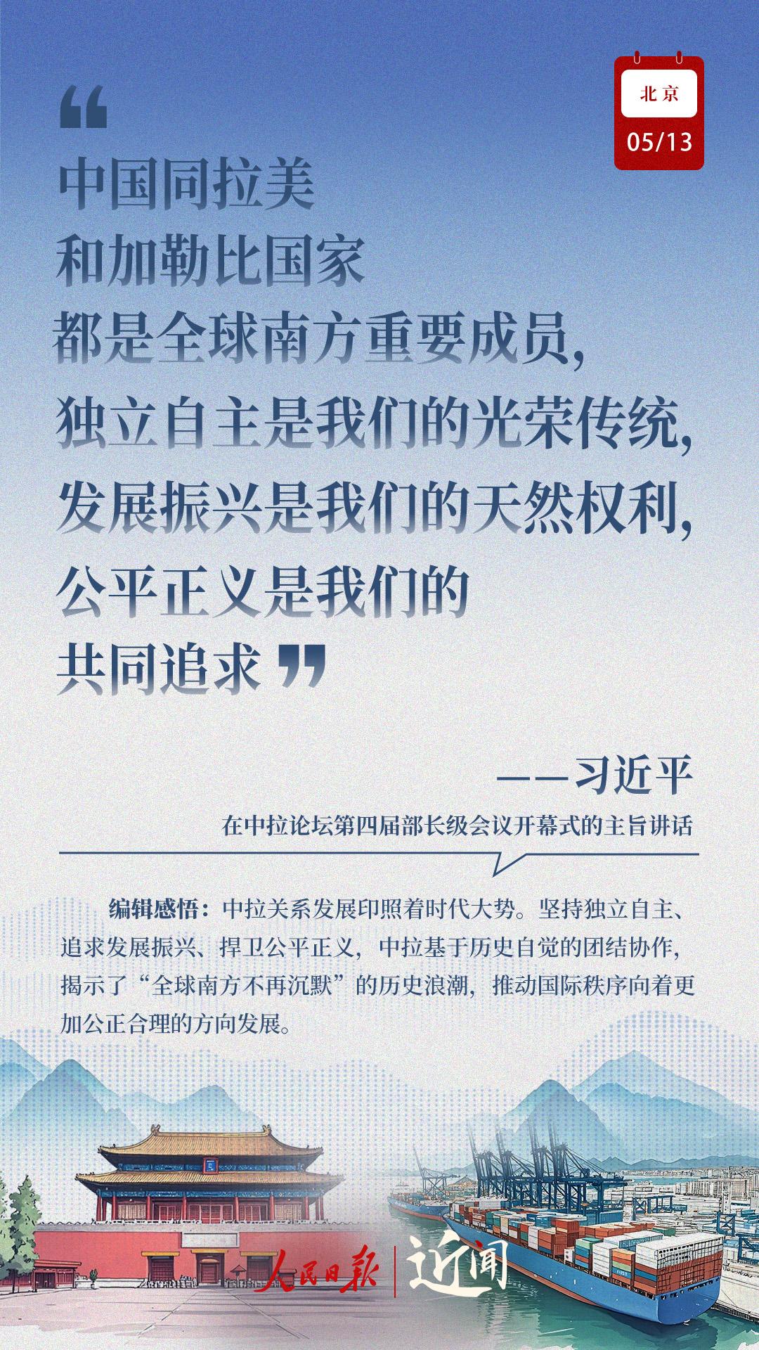 近闻·这七句话，讲清楚了中拉关系何以在时代的风浪中扬帆远航