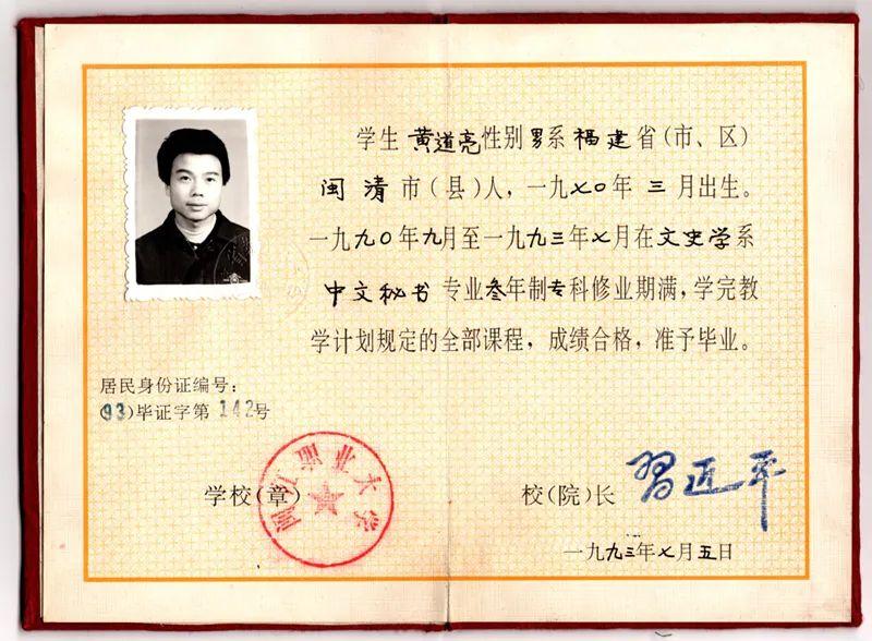 这张福州32年前的毕业证，签发人是习近平