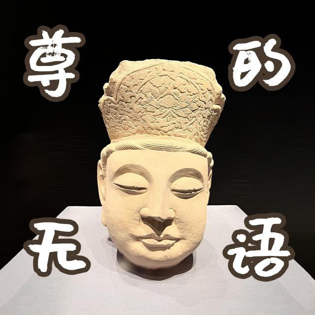 博物馆“憋笑指南”