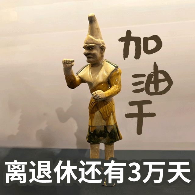 博物馆“憋笑指南”