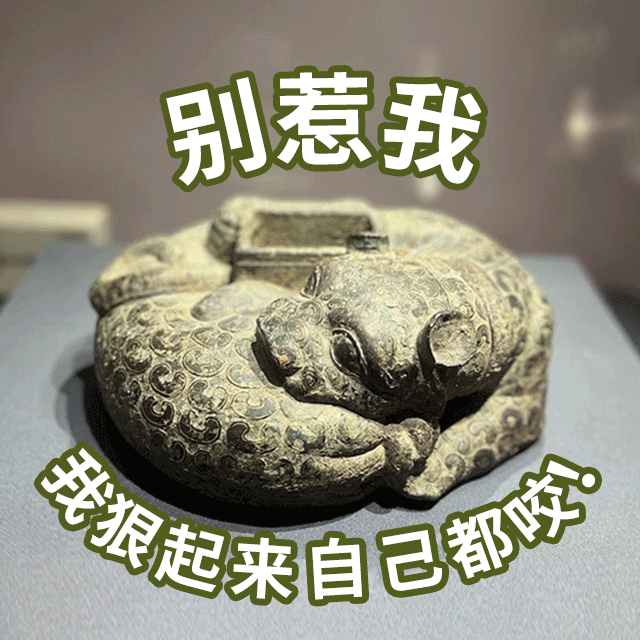 博物馆“憋笑指南”