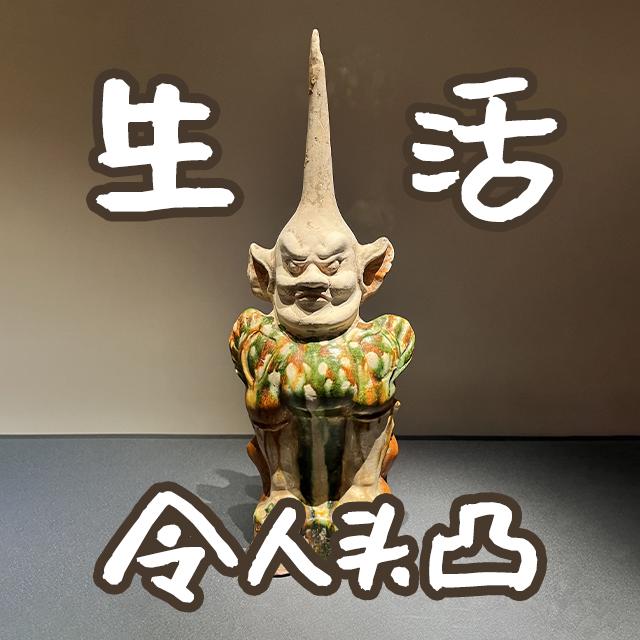 博物馆“憋笑指南”