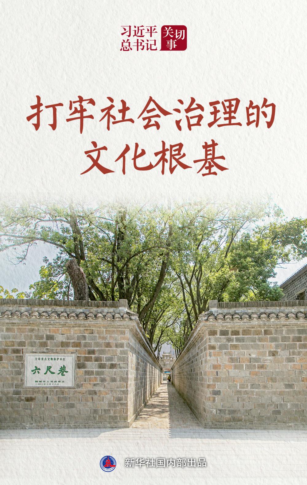 习近平总书记关切事｜打牢社会治理的文化根基