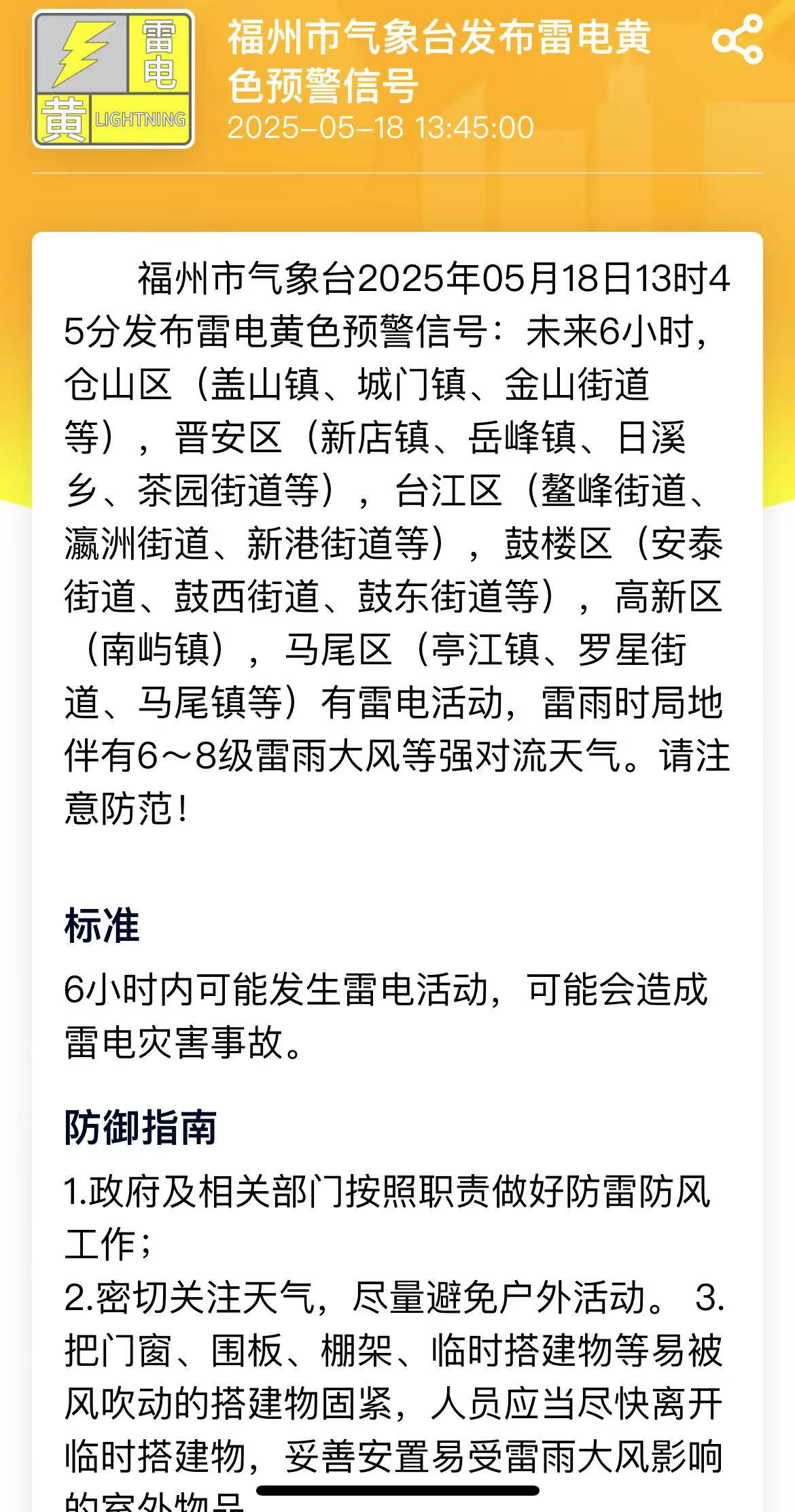 福州发布雷电黄色预警！未来6小时这些区域注意防范！
