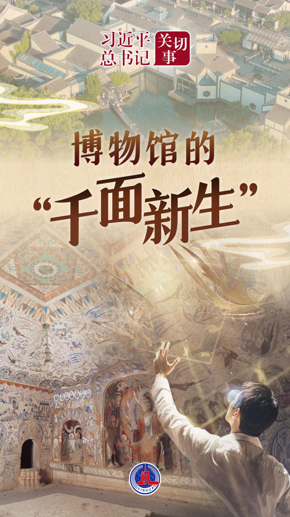 习近平总书记关切事｜博物馆的“千面新生”