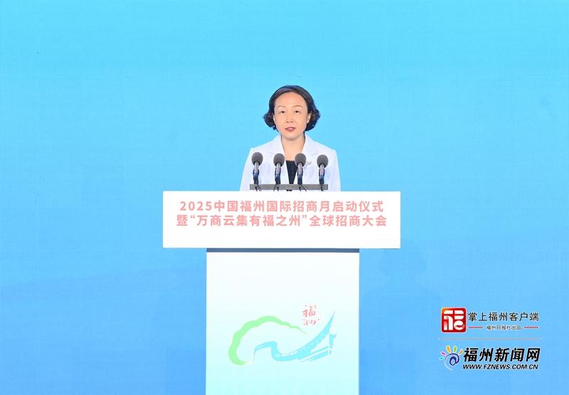 2025中国福州国际招商月启动仪式暨“万商云集有福之州”全球招商大会举行