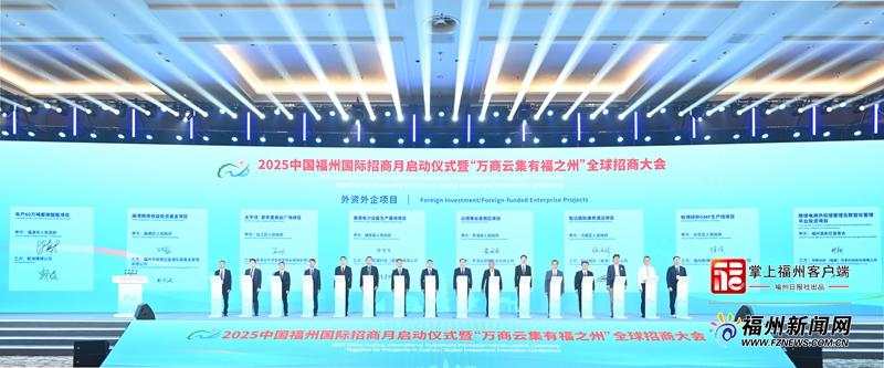 2025中国福州国际招商月启动仪式暨“万商云集有福之州”全球招商大会举行