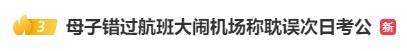 母子错过航班大闹机场称耽误考公