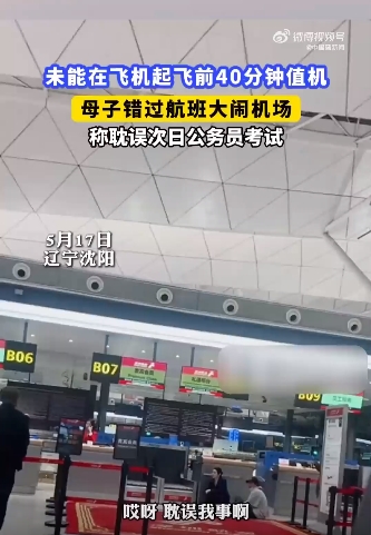 母子错过航班大闹机场称耽误考公