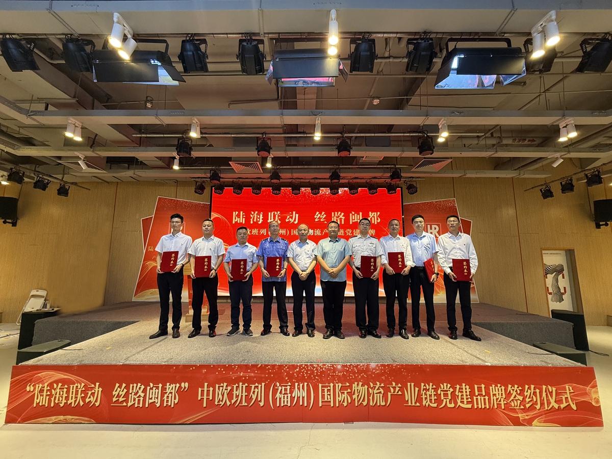 “陆海联动 丝路闽都”中欧班列国际物流产业链党建品牌签约仪式成功举办
