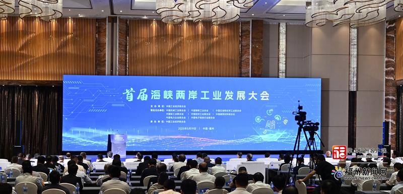 首届海峡两岸工业发展大会召开