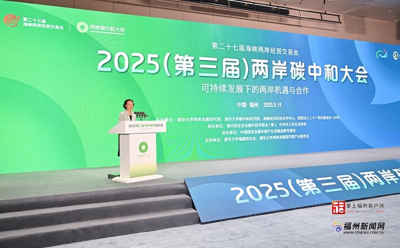 2025（第三届）两岸碳中和大会举行