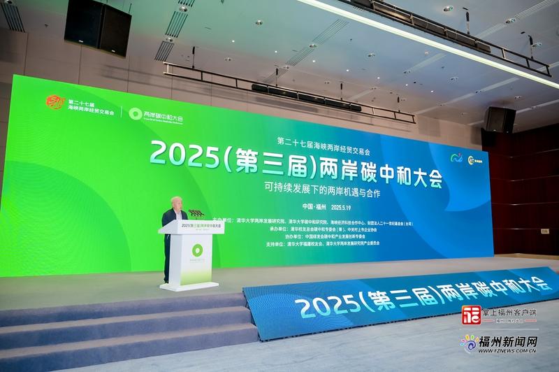 2025（第三届）两岸碳中和大会举行