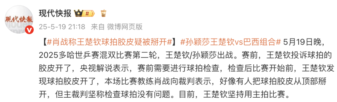 热搜爆了！王楚钦赛前更换球拍，肖战称王楚钦球拍胶皮疑被掰开