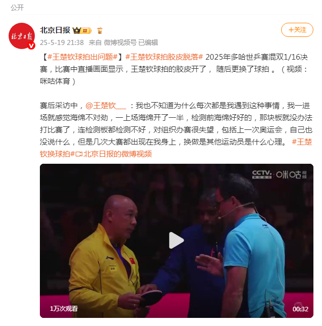 热搜爆了！王楚钦赛前更换球拍，肖战称王楚钦球拍胶皮疑被掰开
