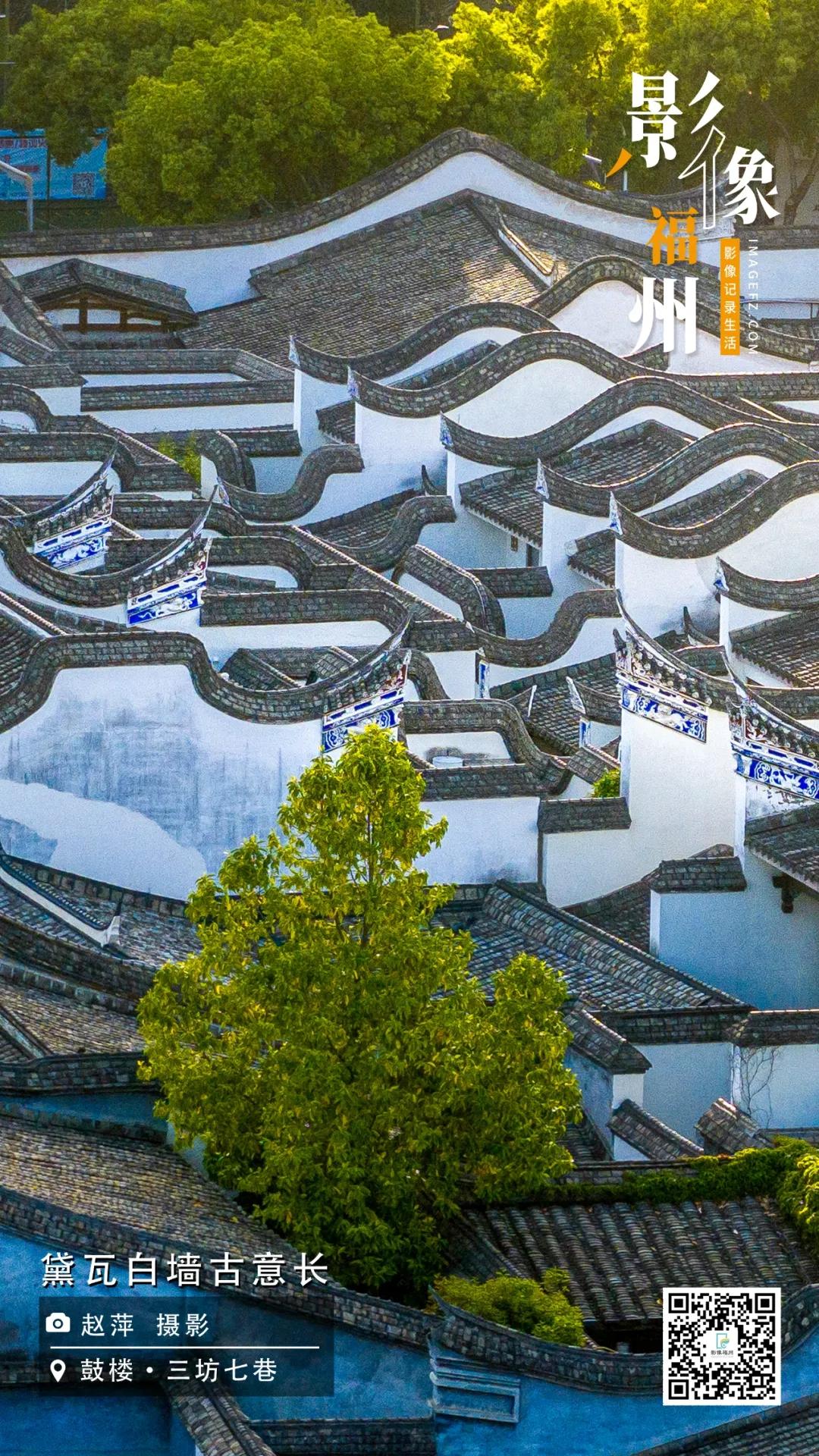 影像福州｜黛瓦白墙古意长