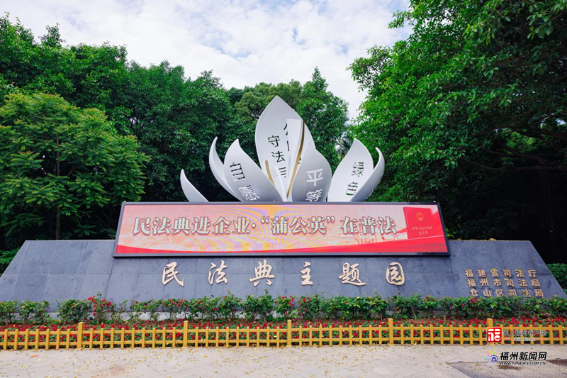 福州市举办2025年民法典宣传月主题宣传活动暨民法典主题园揭牌仪式