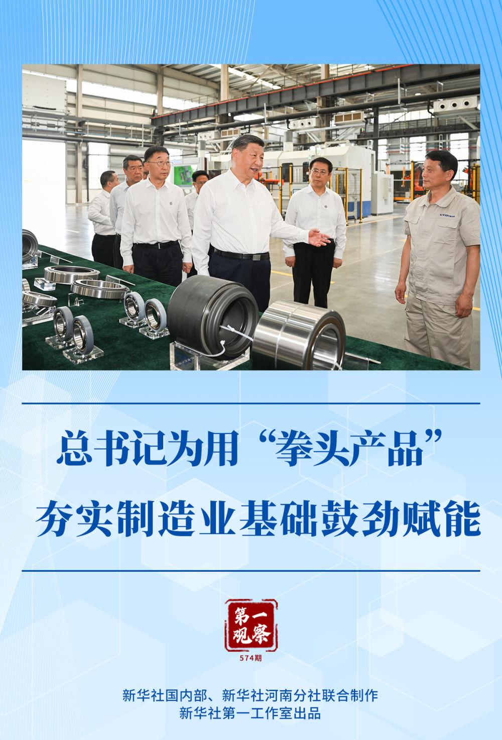 第一观察 | 总书记为用“拳头产品”夯实制造业基础鼓劲赋能