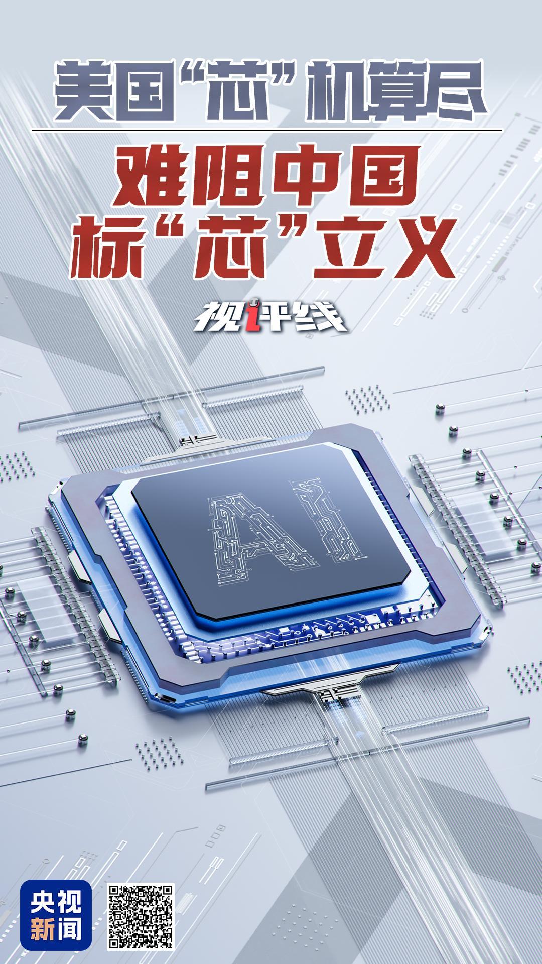 美国“芯”机算尽 难阻中国