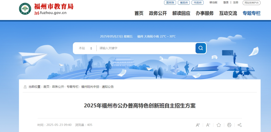2025年福州公办普高自主招生方案发布