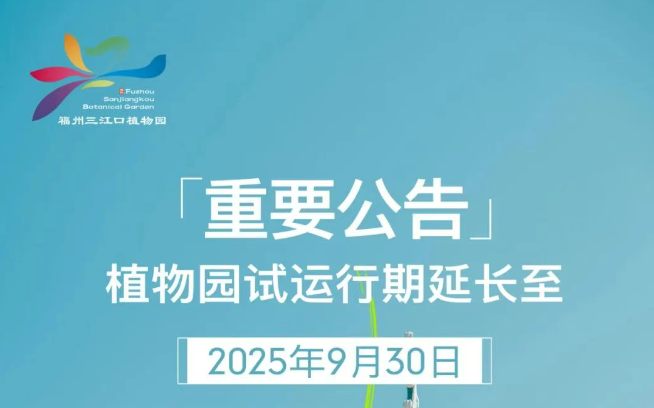 已确认！延长至9月30日！福州重要通知