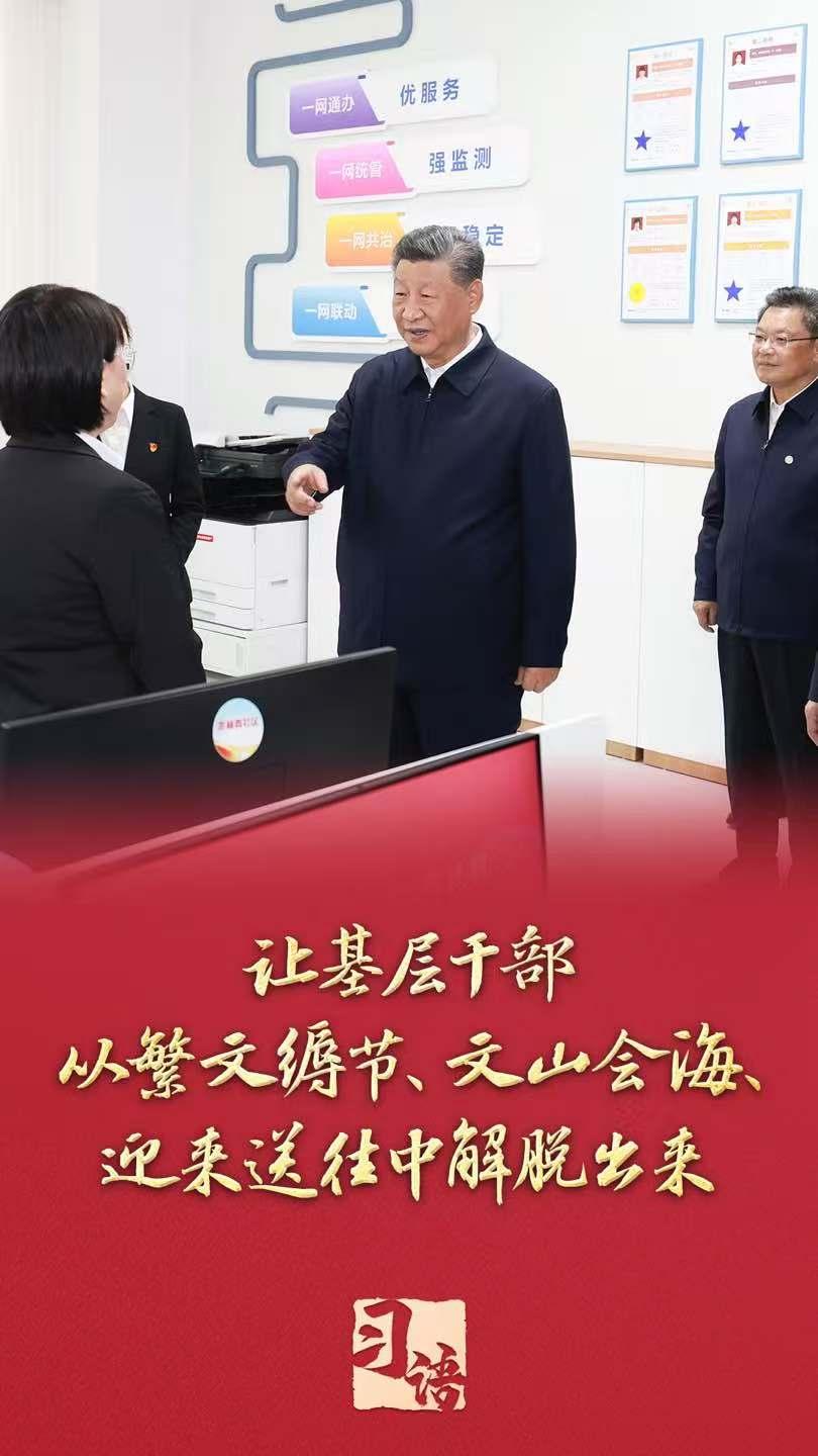 习语丨“要切实整治形式主义为基层减负”