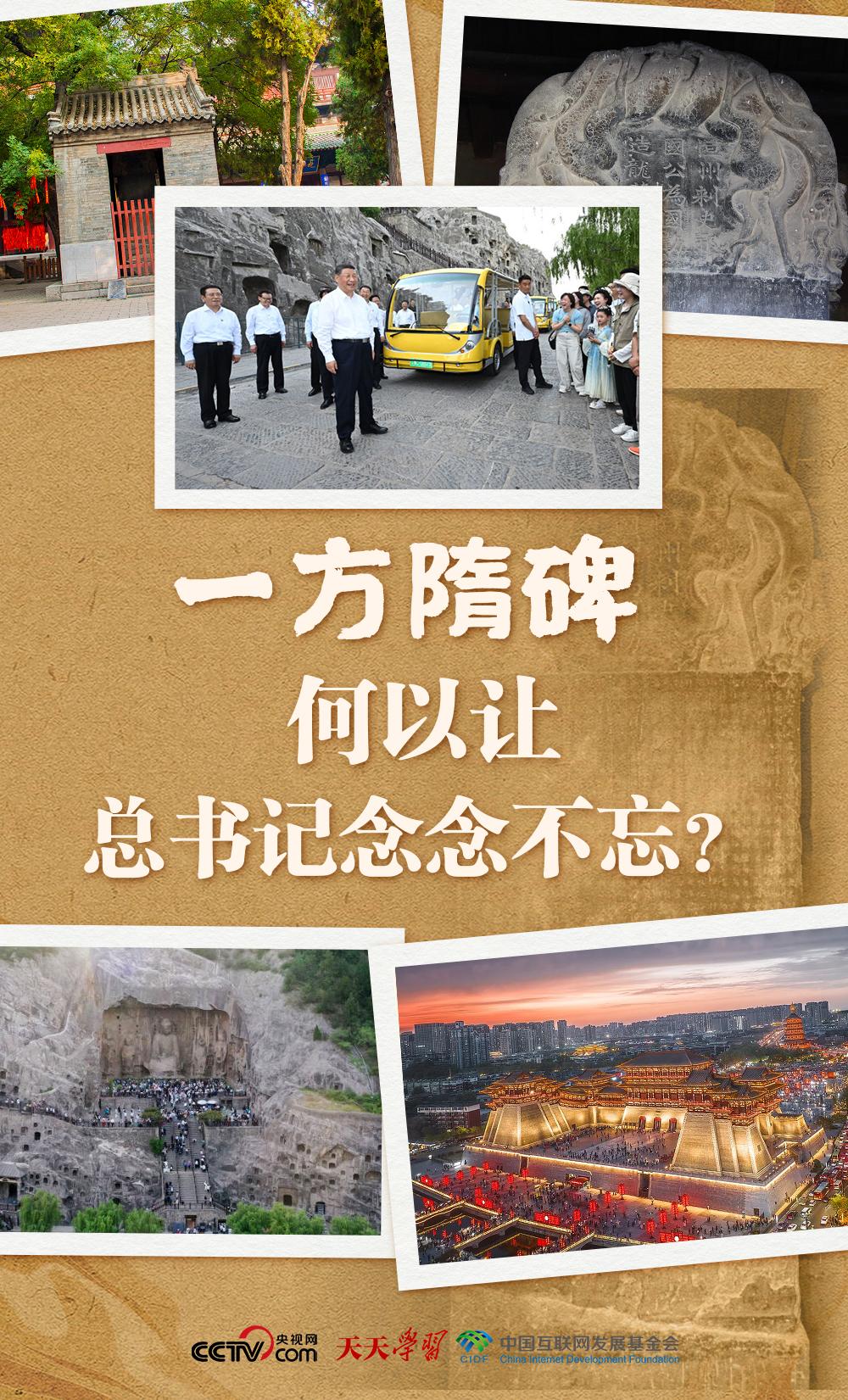 天天学习｜一方隋碑 何以让总书记念念不忘？