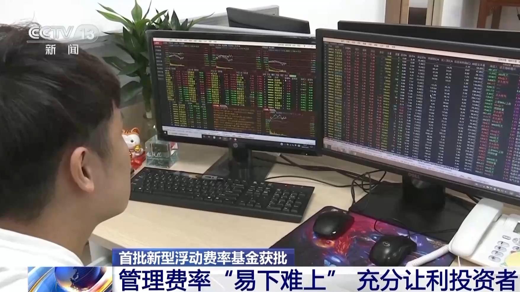 首批新型浮动费率基金获批 将带来哪些新投资体验？