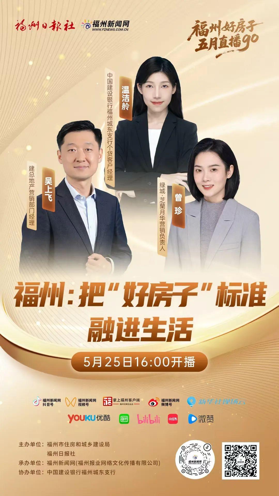 连续4天！“福州好房子 五月直播GO”即将开启