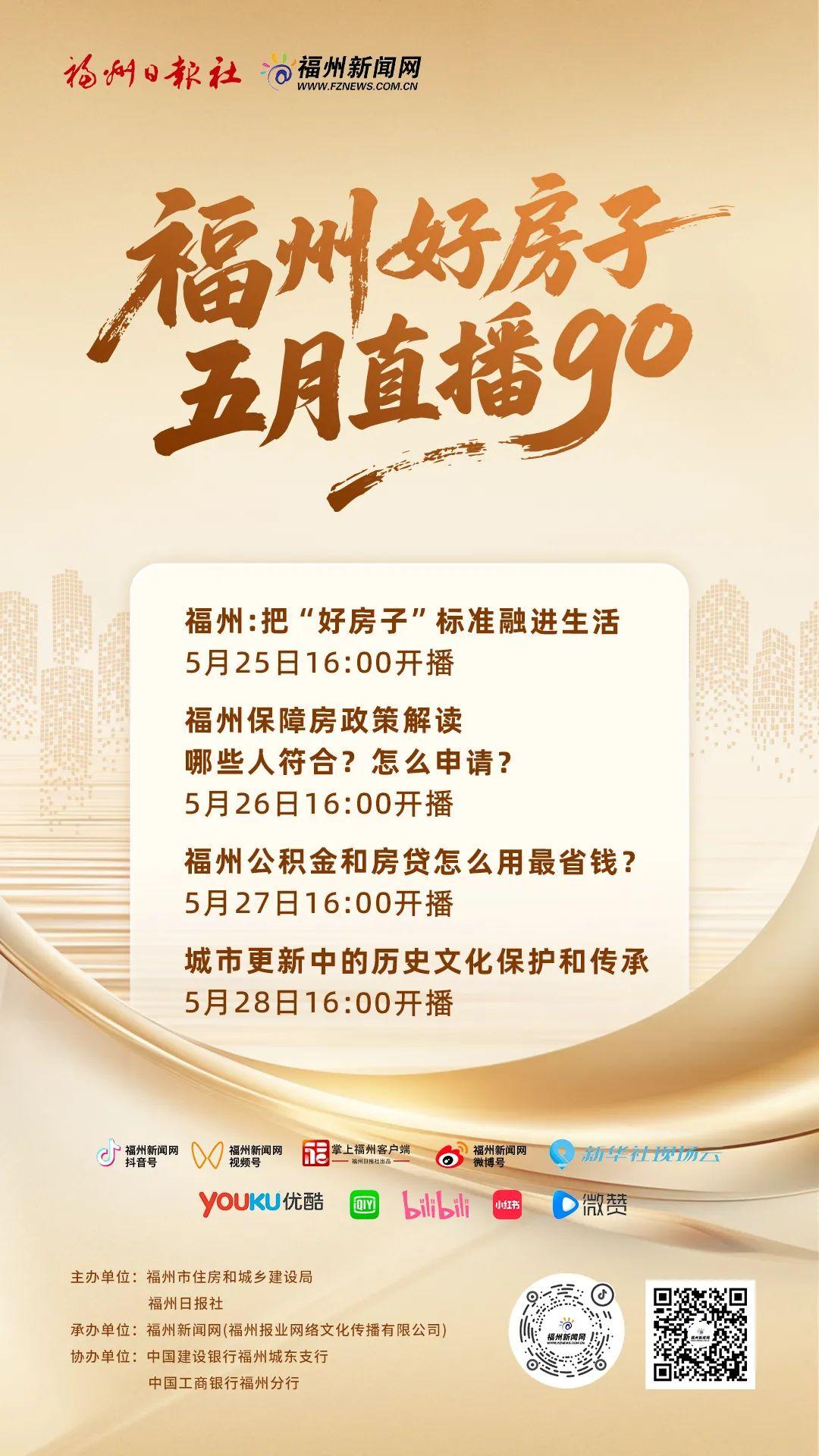 连续4天！“福州好房子 五月直播GO”即将开启
