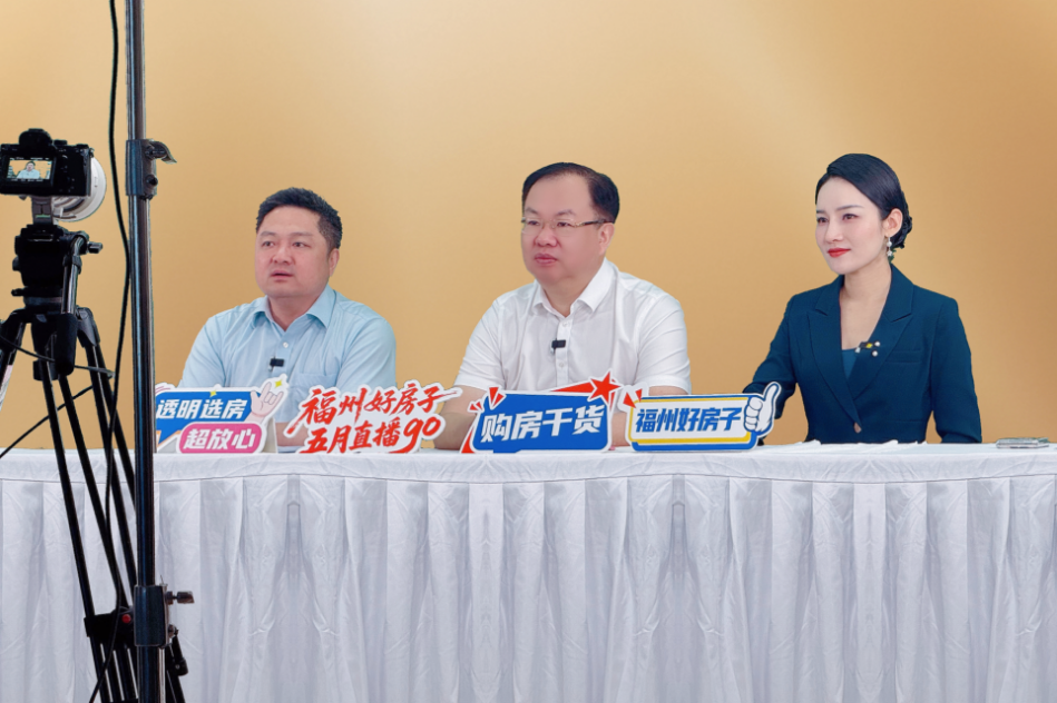 “福州好房子 五月直播GO”2025房地产直播正式开播