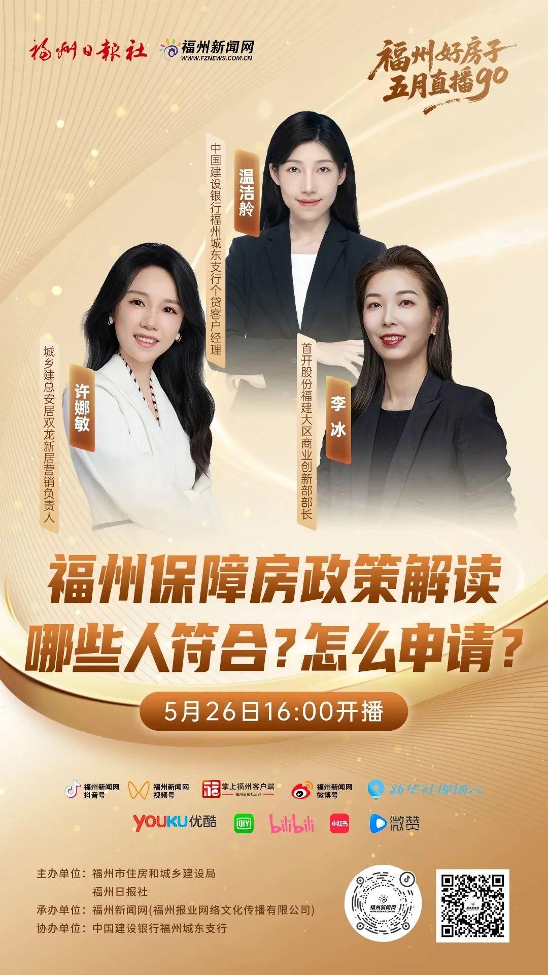 “福州好房子 五月直播GO”2025房地产直播正式开播