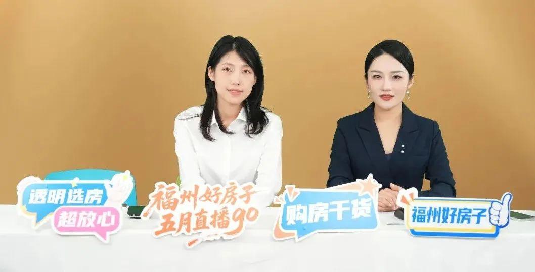 “福州好房子 五月直播GO”2025房地产直播正式开播