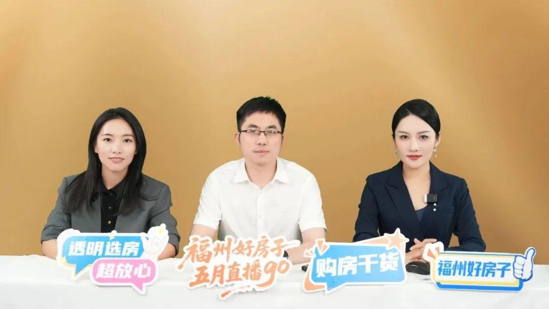 “福州好房子 五月直播GO”2025房地产直播正式开播