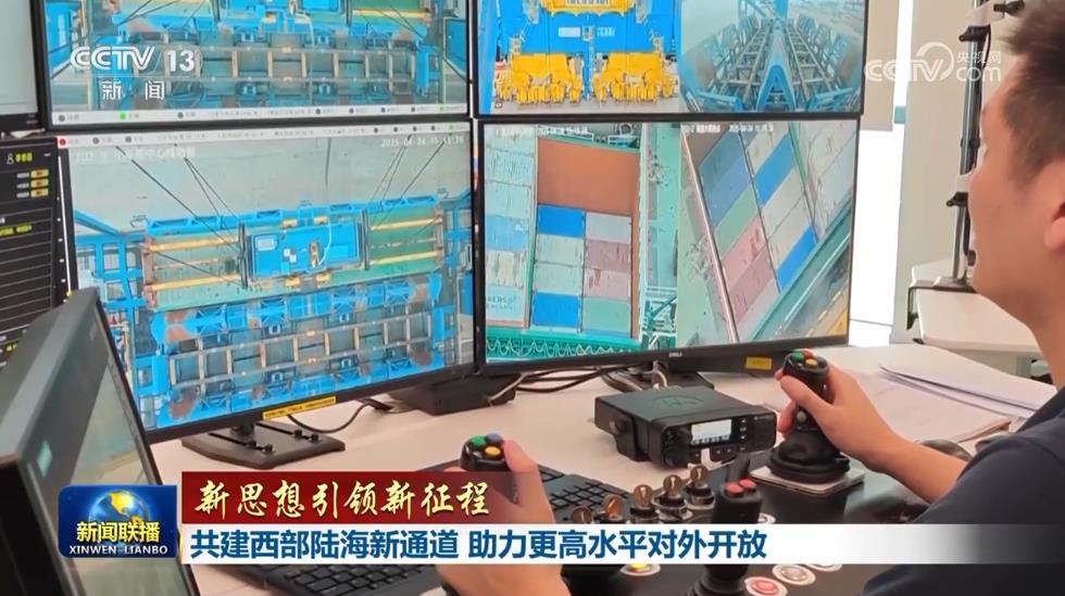【新思想引领新征程】共建西部陆海新通道 助力更高水平对外开放