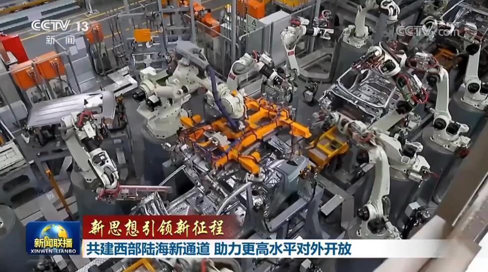 【新思想引领新征程】共建西部陆海新通道 助力更高水平对外开放