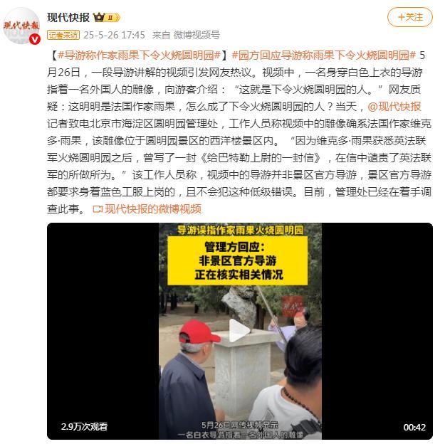 导游称雨果下令烧圆明园 园方回应