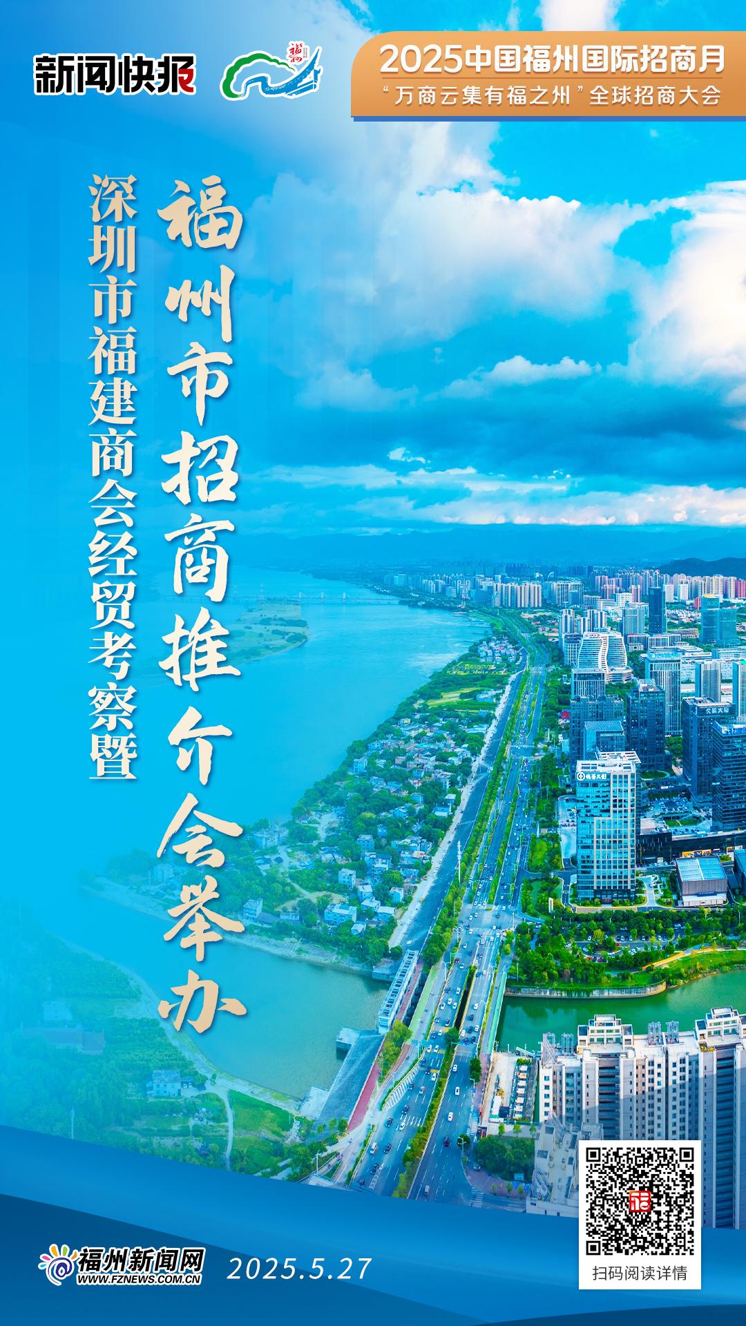 深圳市福建商会经贸考察暨福州市招商推介会举办