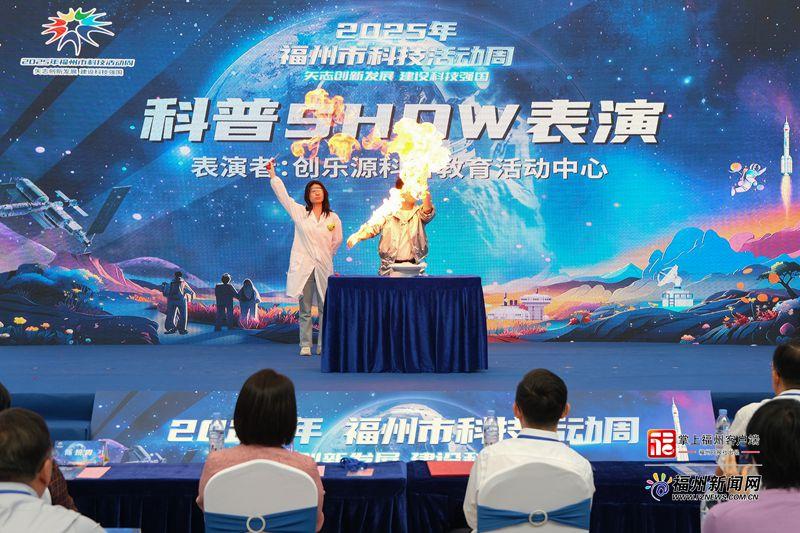 2025年福州市科技活动周主会场活动举办