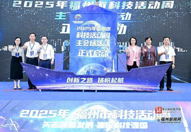 2025年福州市科技活动周主会场活动举办