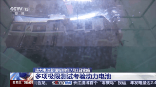 新国标：明年电池必须“刀枪不入”