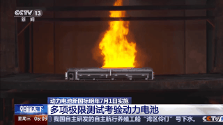 新国标：明年电池必须“刀枪不入”