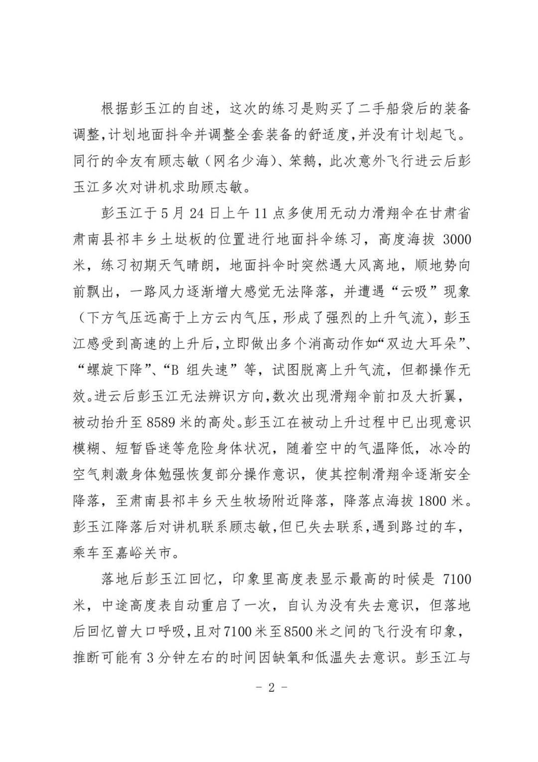 甘肃省航空运动协会发布关于彭玉江在祁连山区域飞行事件的报告