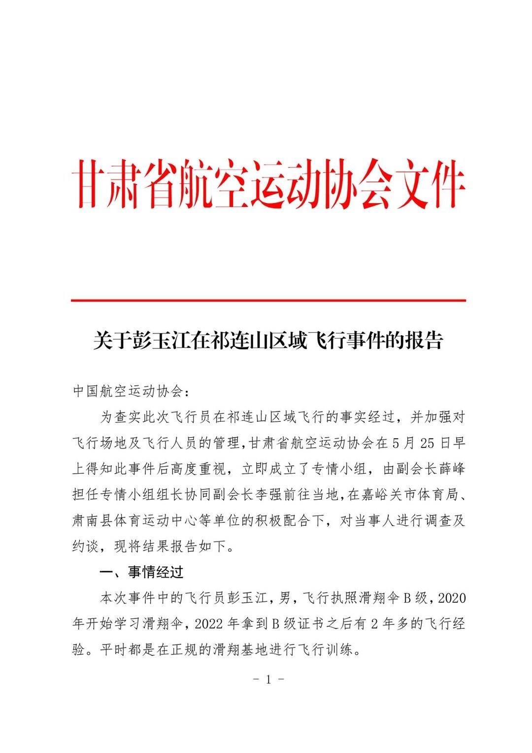 甘肃省航空运动协会发布关于彭玉江在祁连山区域飞行事件的报告